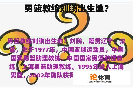 男篮教练刘鹏出生地？