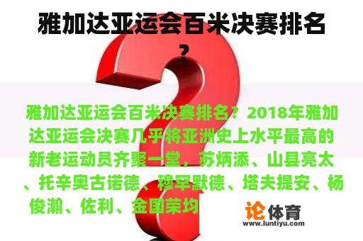 雅加达亚运会百米决赛排名？