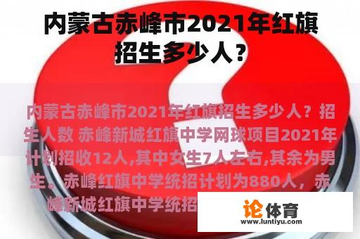 内蒙古赤峰市2021年红旗招生多少人？