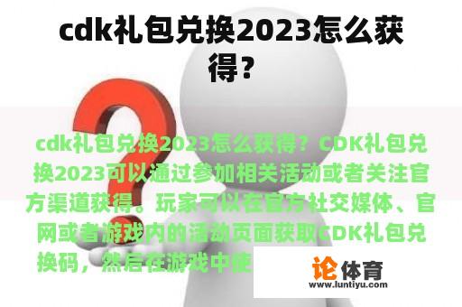 cdk礼包兑换2023怎么获得？