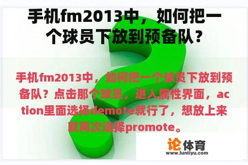 手机fm2013中，如何把一个球员下放到预备队？