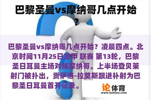 巴黎圣曼vs摩纳哥几点开始？