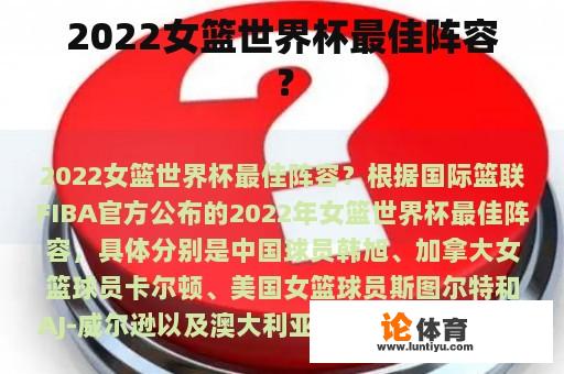 2022女篮世界杯最佳阵容？