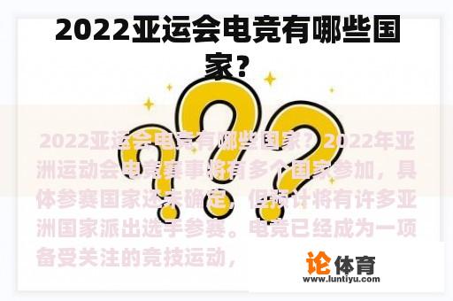 2022亚运会电竞有哪些国家？