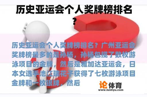 历史亚运会个人奖牌榜排名？