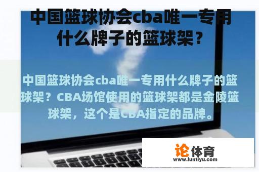 中国篮球协会cba唯一专用什么牌子的篮球架？