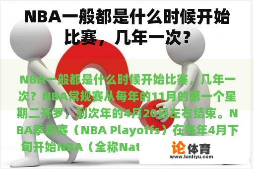 NBA一般都是什么时候开始比赛，几年一次？