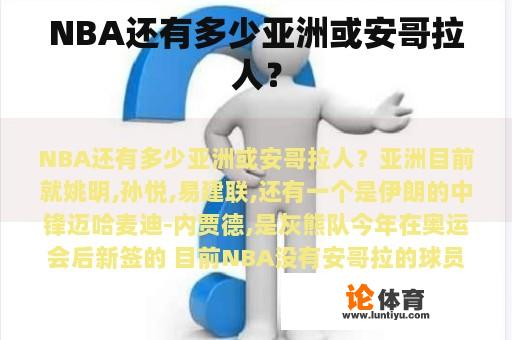 NBA还有多少亚洲或安哥拉人？