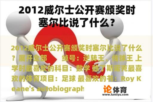 2012威尔士公开赛颁奖时塞尔比说了什么？