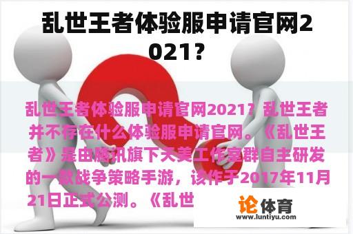 乱世王者体验服申请官网2021？