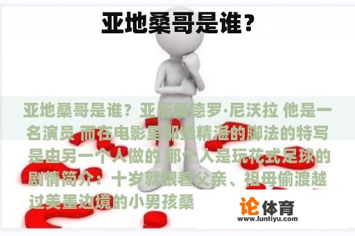 亚地桑哥是谁? 亚地桑哥是谁?