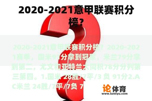 2020-2021意甲联赛积分榜？