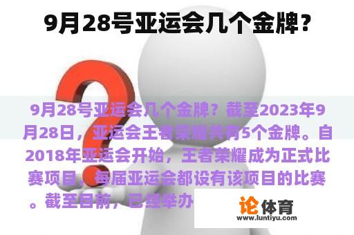 9月28号亚运会几个金牌？