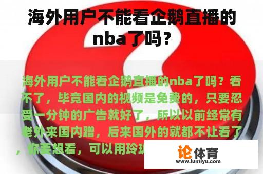 海外用户不能看企鹅直播的nba了吗？