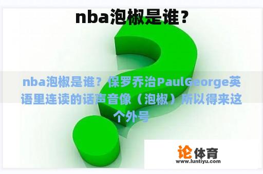 nba泡椒是谁？