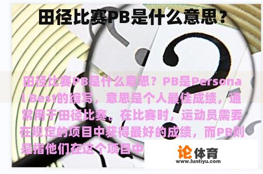 田径比赛PB是什么意思？