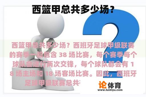 西篮甲总共多少场？