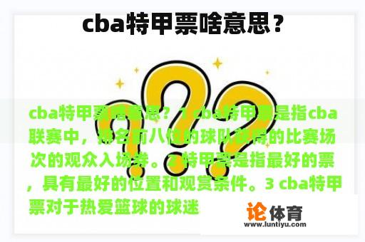 cba特甲票啥意思？