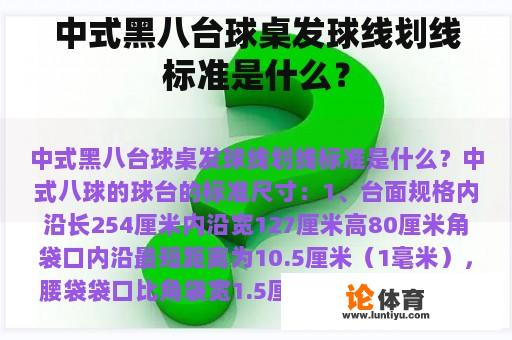 中式黑八台球桌发球线划线标准是什么？