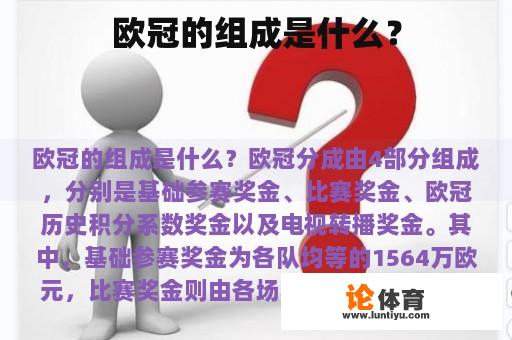 欧冠的组成是什么？