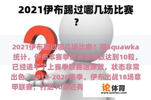 2021伊布踢过哪几场比赛？