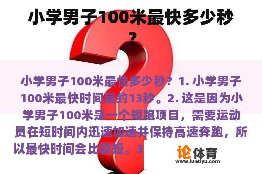 小学男子100米最快多少秒？