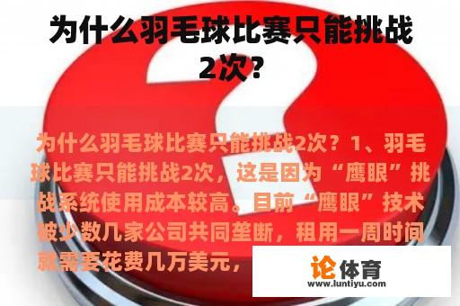 为什么羽毛球比赛只能挑战2次？