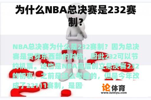 为什么NBA总决赛是232赛制？