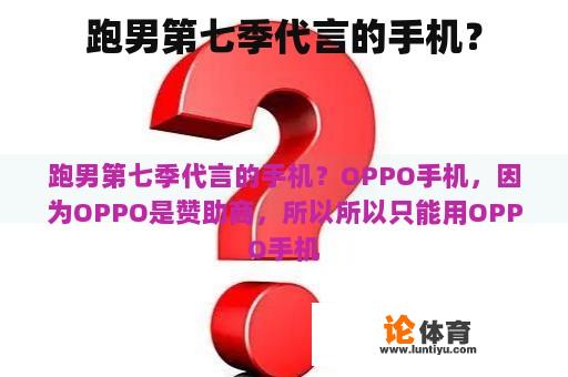 跑男第七季代言的手机? 跑男第七季代言的手机?