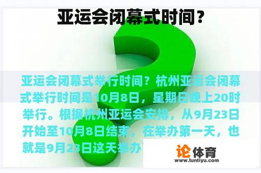 亚运会闭幕式时间是什么时候?