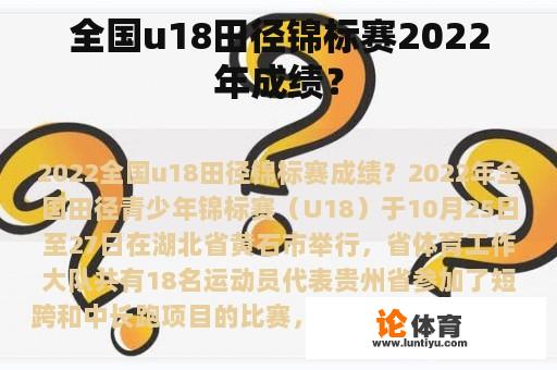 全国u18田径锦标赛2022年成绩？