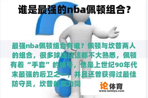 谁是最强的nba佩顿组合？