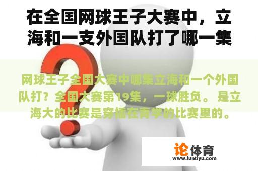 在全国网球王子大赛中，立海和一支外国队打了哪一集？