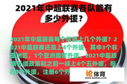 2021年中超联赛各队能有多少外援？