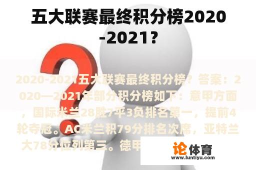 五大联赛最终积分榜2020-2021？