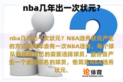 nba几年出一次状元？