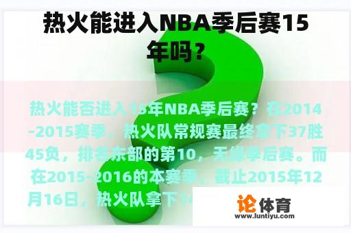 热火能进入NBA季后赛15年吗？