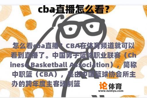 cba直播怎么看？