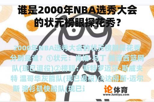 谁是2000年NBA选秀大会的状元榜眼探花秀？