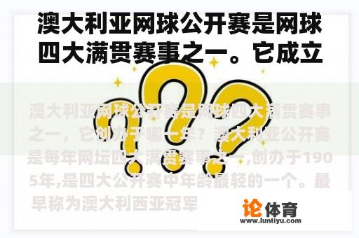 澳大利亚网球公开赛是网球四大满贯赛事之一。它成立于哪一年？