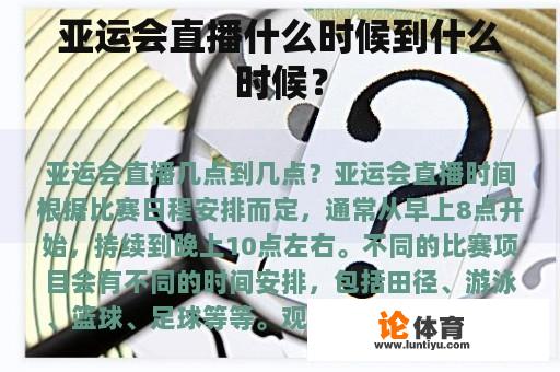 亚运会直播什么时候到什么时候？