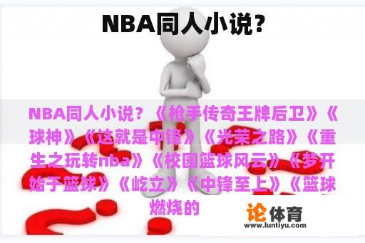 NBA同人小说？