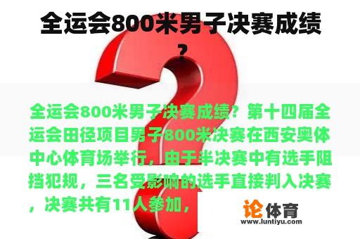 全运会800米男子决赛成绩？