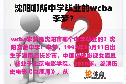 沈阳哪所中学毕业的wcba李梦？