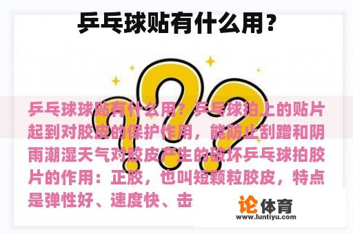 乒乓球贴有什么用？
