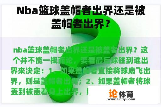 Nba篮球盖帽者出界还是被盖帽者出界？