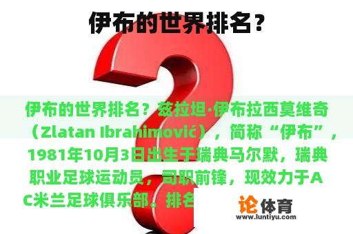 伊布的世界排名？