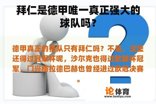 拜仁是德甲唯一真正强大的球队吗？