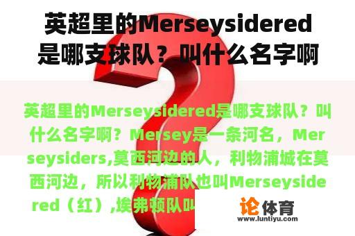 英超里的Merseysidered是哪支球队？叫什么名字啊？