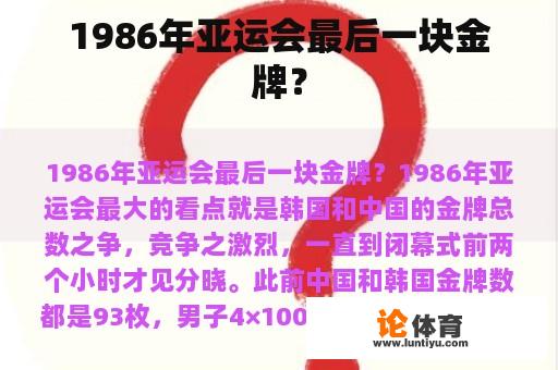 1986年亚运会最后一块金牌？